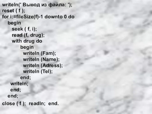 writeln(' Вывод из файла: '); reset ( f ); for i:=fileSize(f)-1