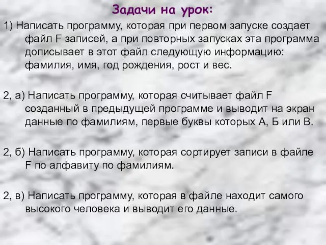 Задачи на урок: 1) Написать программу, которая при первом запуске создает