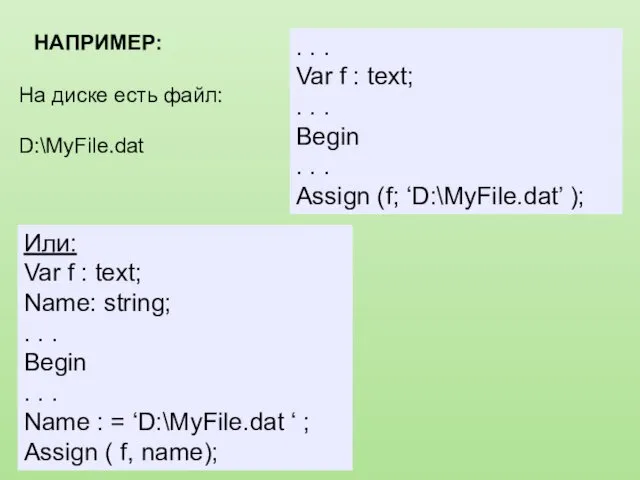НАПРИМЕР: На диске есть файл: D:\MyFile.dat Или: Var f : text;