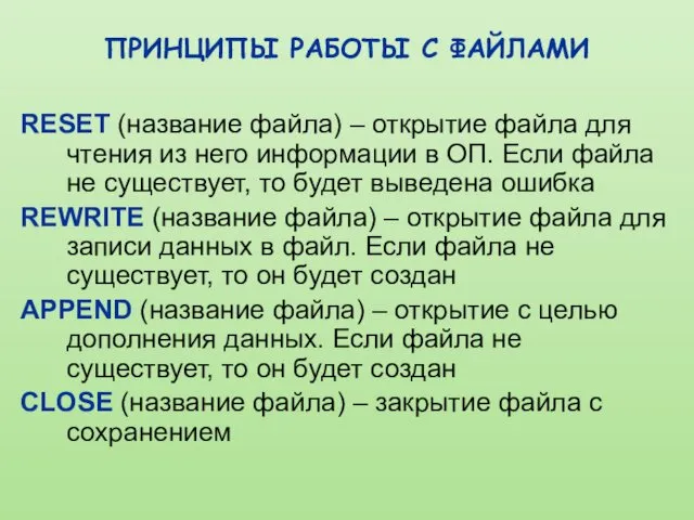 ПРИНЦИПЫ РАБОТЫ С ФАЙЛАМИ RESET (название файла) – открытие файла для