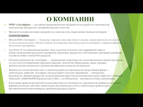 О КОМПАНИИ ООО «Альтфарм» — российское фармацевтическое предприятие по разработке и