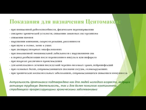 Показания для назначения Центомакса: - при пониженной работоспособности, физическом перенапряжении -