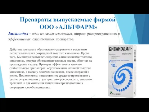 Препараты выпускаемые фирмой ООО «АЛЬТФАРМ» Бисакодил - один из самых известных,