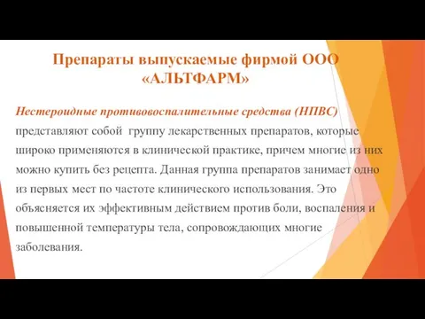 Препараты выпускаемые фирмой ООО «АЛЬТФАРМ» Нестероидные противовоспалительные средства (НПВС) представляют собой