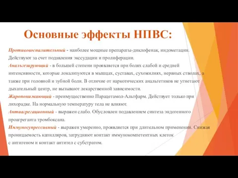 Основные эффекты НПВС: Противовоспалительный - наиболее мощные препараты-диклофенак, индометацин. Действуют за