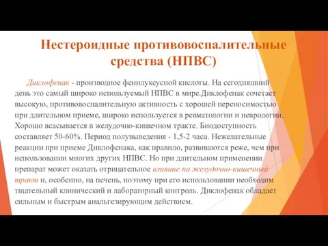 Нестероидные противовоспалительные средства (НПВС) Диклофенак - производное фенилуксусной кислоты. На сегодняшний