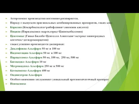 Ассортимент производства постоянно расширяется. Наряду с выпуском оригинальных комбинированных препаратов, таких