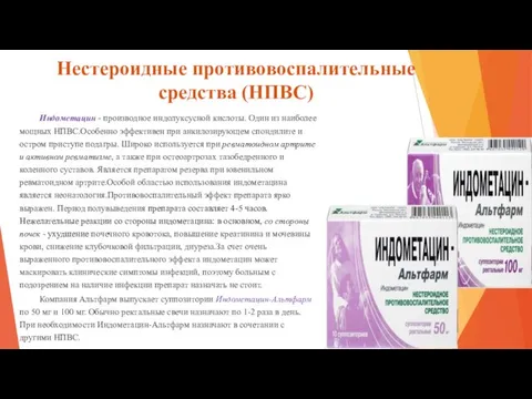 Нестероидные противовоспалительные средства (НПВС) Индометацин - производное индолуксусной кислоты. Один из