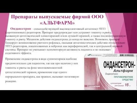 Ондансетрон – сильнодействующий высокоселективный антагонист 5НТ3 (серотониновых) рецепторов. Препарат предупреждает или