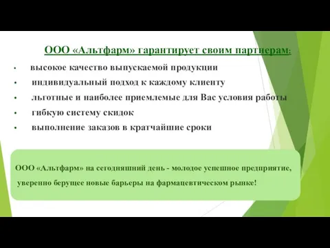 ООО «Альтфарм» гарантирует своим партнерам: высокое качество выпускаемой продукции индивидуальный подход