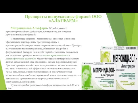 Действующее вещество - метронидазол, относится к наиболее эффективным и проверенным противомикробным