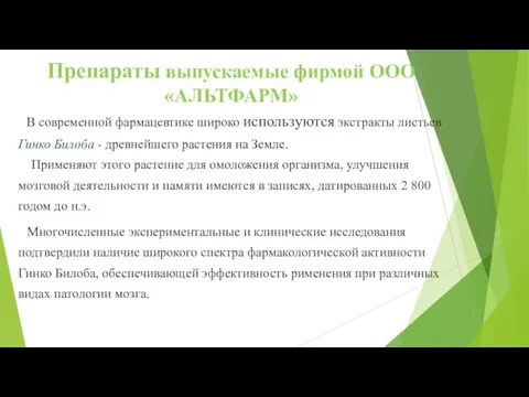 Препараты выпускаемые фирмой ООО «АЛЬТФАРМ» В современной фармацевтике широко используются экстракты