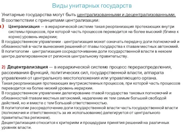 Виды унитарных государств Унитарные государства могут быть централизованными и децентрализованными. В