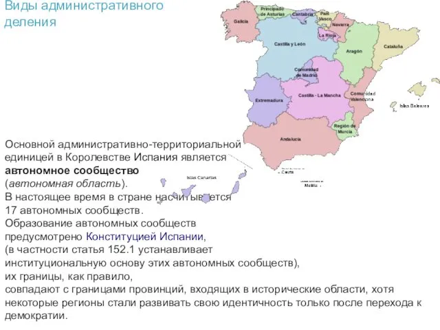 Виды административного деления Основной административно-территориальной единицей в Королевстве Испания является автономное