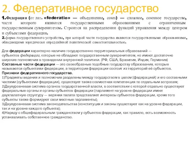 2. Федеративное государство 1.Федерация (от лат. «federatio» — объединение, союз) —