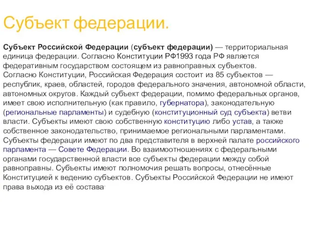 Субъект федерации. Субъект Российской Федерации (субъект федерации) — территориальная единица федерации.