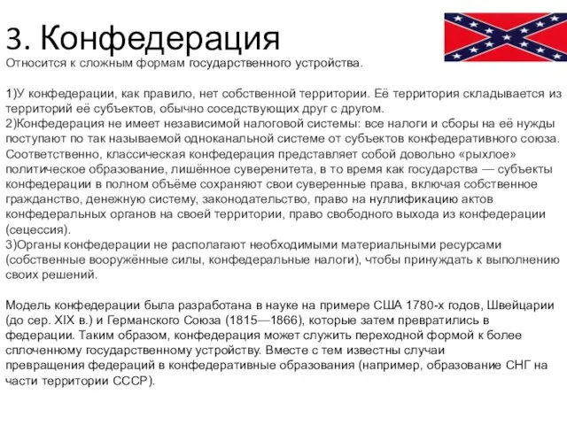 3. Конфедерация Относится к сложным формам государственного устройства. 1)У конфедерации, как