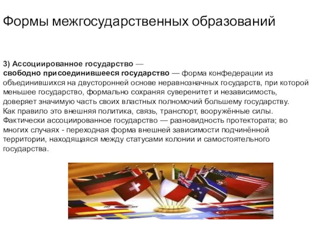 Формы межгосударственных образований 3) Ассоциированное государство — свободно присоединившееся государство —