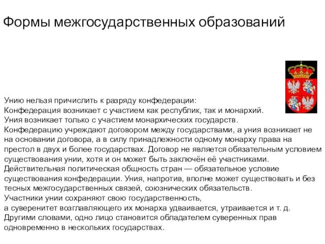 Формы межгосударственных образований Унию нельзя причислить к разряду конфедерации: Конфедерация возникает