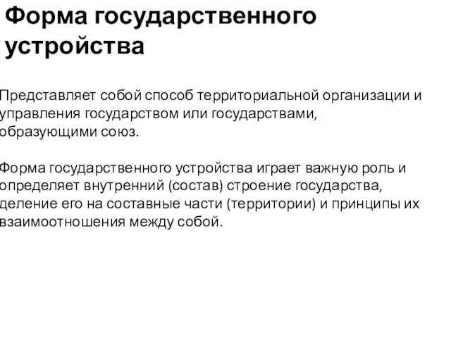 Форма государственного устройства Представляет собой способ территориальной организации и управления государством