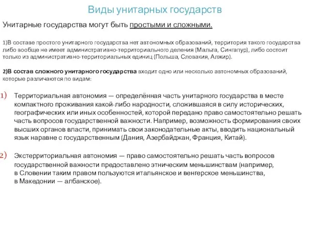 Виды унитарных государств Унитарные государства могут быть простыми и сложными. 1)В