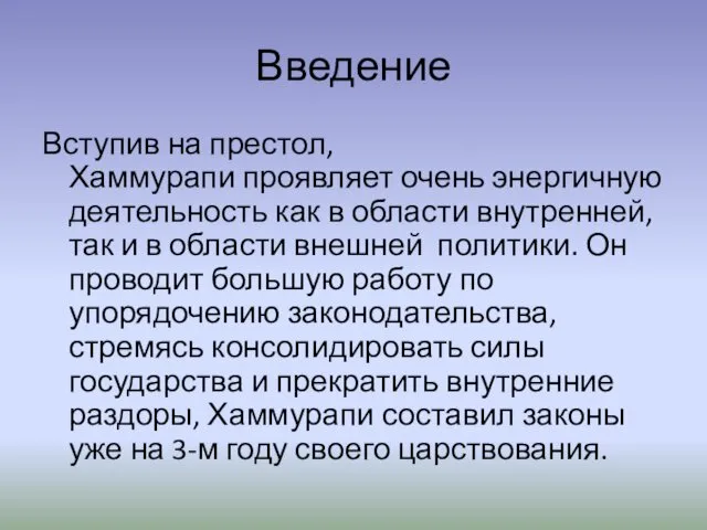 Введение Вступив на престол, Хаммурапи проявляет очень энергичную деятельность как в