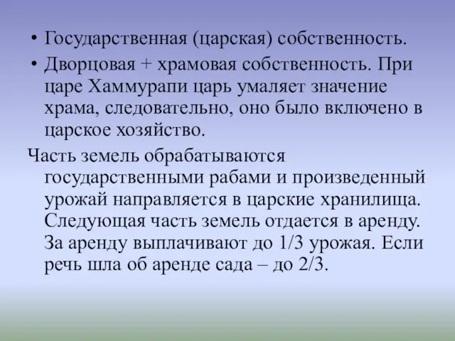 Государственная (царская) собственность. Дворцовая + храмовая собственность. При царе Хаммурапи царь