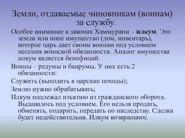 Земли, отдаваемые чиновникам (воинам) за службу. Особое внимание в законах Хаммурапи