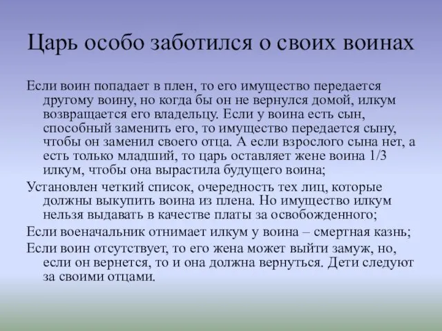 Царь особо заботился о своих воинах Если воин попадает в плен,