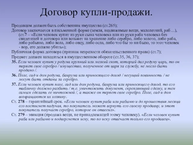 Договор купли-продажи. Продавцом должен быть собственник имущества (ст.265); Договор заключается в