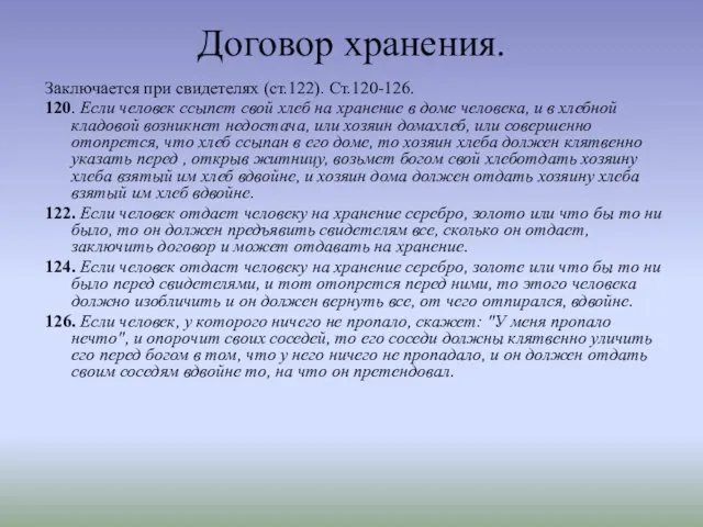 Договор хранения. Заключается при свидетелях (ст.122). Ст.120-126. 120. Если человек ссыпет