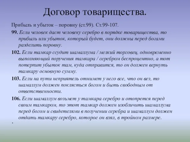 Договор товарищества. Прибыль и убыток – поровну (ст.99). Ст.99-107. 99. Если