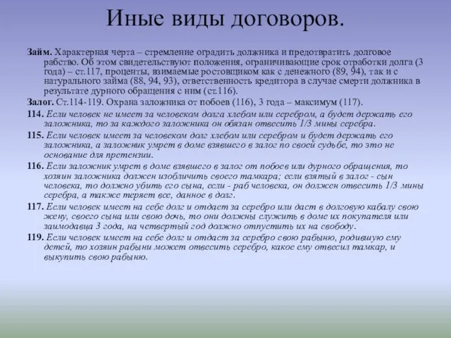 Иные виды договоров. Займ. Характерная черта – стремление оградить должника и