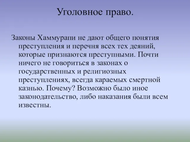 Уголовное право. Законы Хаммурапи не дают общего понятия преступления и перечня