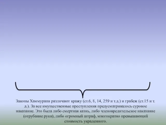 Законы Хаммурапи различают кражу (ст.6, 8, 14, 259 и т.д.) и