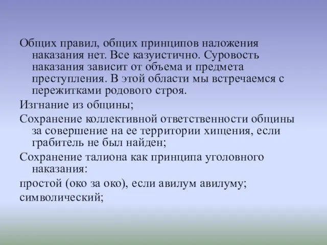 Общих правил, общих принципов наложения наказания нет. Все казуистично. Суровость наказания