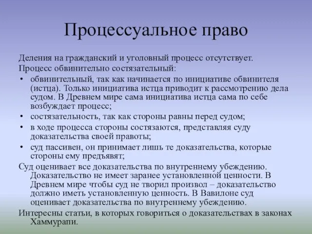 Процессуальное право Деления на гражданский и уголовный процесс отсутствует. Процесс обвинительно