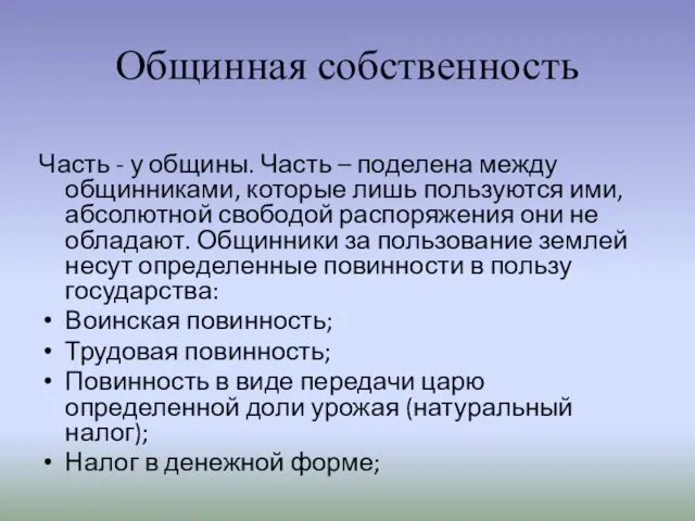 Общинная собственность Часть - у общины. Часть – поделена между общинниками,