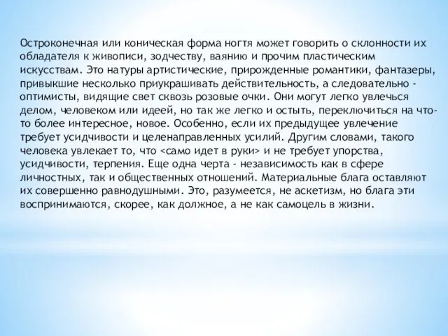 Остроконечная или коническая форма ногтя может говорить о склонности их обладателя