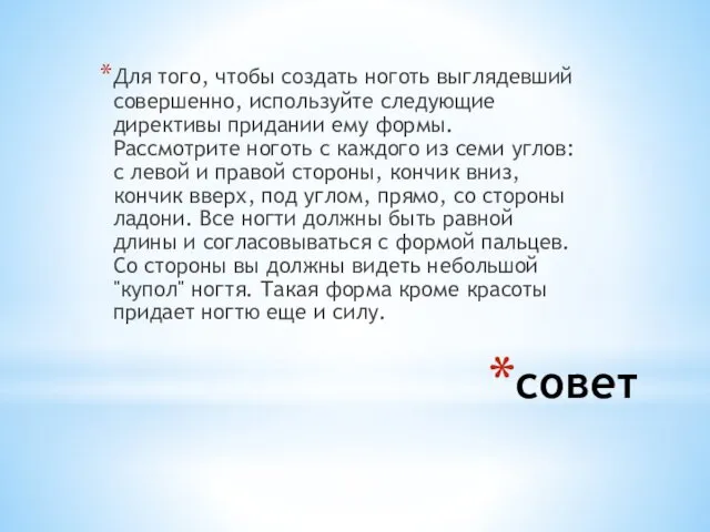 совет Для того, чтобы создать ноготь выглядевший совершенно, используйте следующие директивы