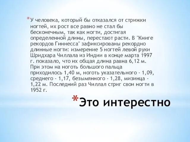 Это интерестно У человека, который бы отказался от стрижки ногтей, их