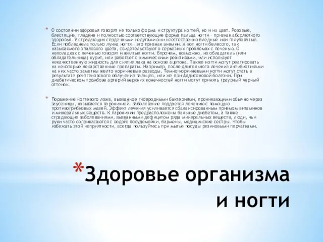 Здоровье организма и ногти О состоянии здоровья говорят не только форма