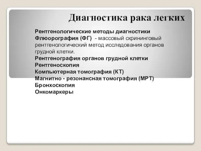 Диагностика рака легких Рентгенологические методы диагностики Флюорография (ФГ) - массовый скрининговый