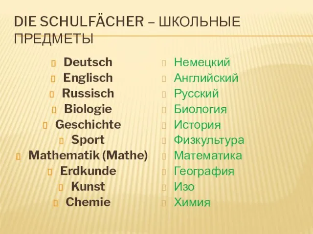 DIE SCHULFÄCHER – ШКОЛЬНЫЕ ПРЕДМЕТЫ Deutsch Englisch Russisch Biologie Geschichte Sport