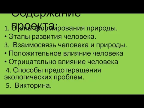 Содержание проекта: 1. Этапы формирования природы. Этапы развития человека. 3. Взаимосвязь