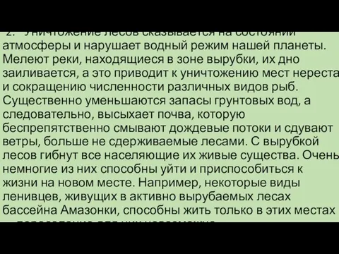 2. Уничтожение лесов сказывается на состоянии атмосферы и нарушает водный режим