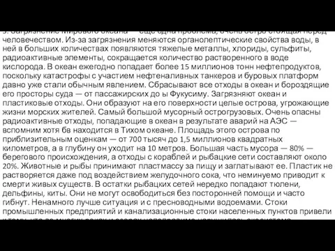 3. Загрязнение Мирового океана — еще одна проблема, очень остро стоящая