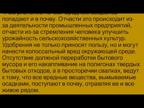 4. Загрязнение почвы. Вредные вещества попадают и в почву. Отчасти это