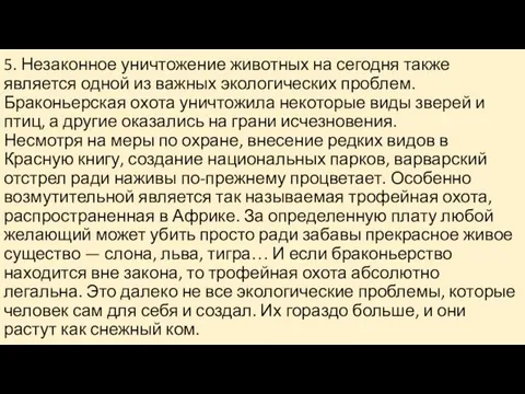 5. Незаконное уничтожение животных на сегодня также является одной из важных