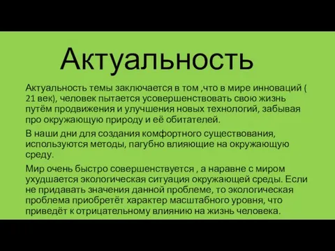 Актуальность Актуальность темы заключается в том ,что в мире инноваций (